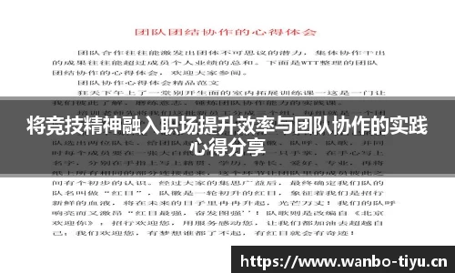 将竞技精神融入职场提升效率与团队协作的实践心得分享