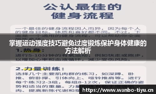 掌握运动强度技巧避免过度锻炼保护身体健康的方法解析